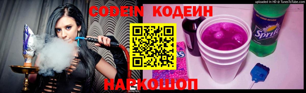 Кодеин напиток Lean (лин) Мыски