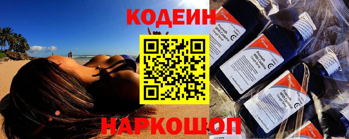 Мыски  Codein напиток Lean (лин)  Кодеиновый сироп Lean Purple Drank  Вход с VPN 